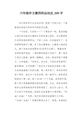 参加运动会作文600字作文怎么写