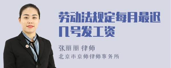 劳动法规定几号发工资
