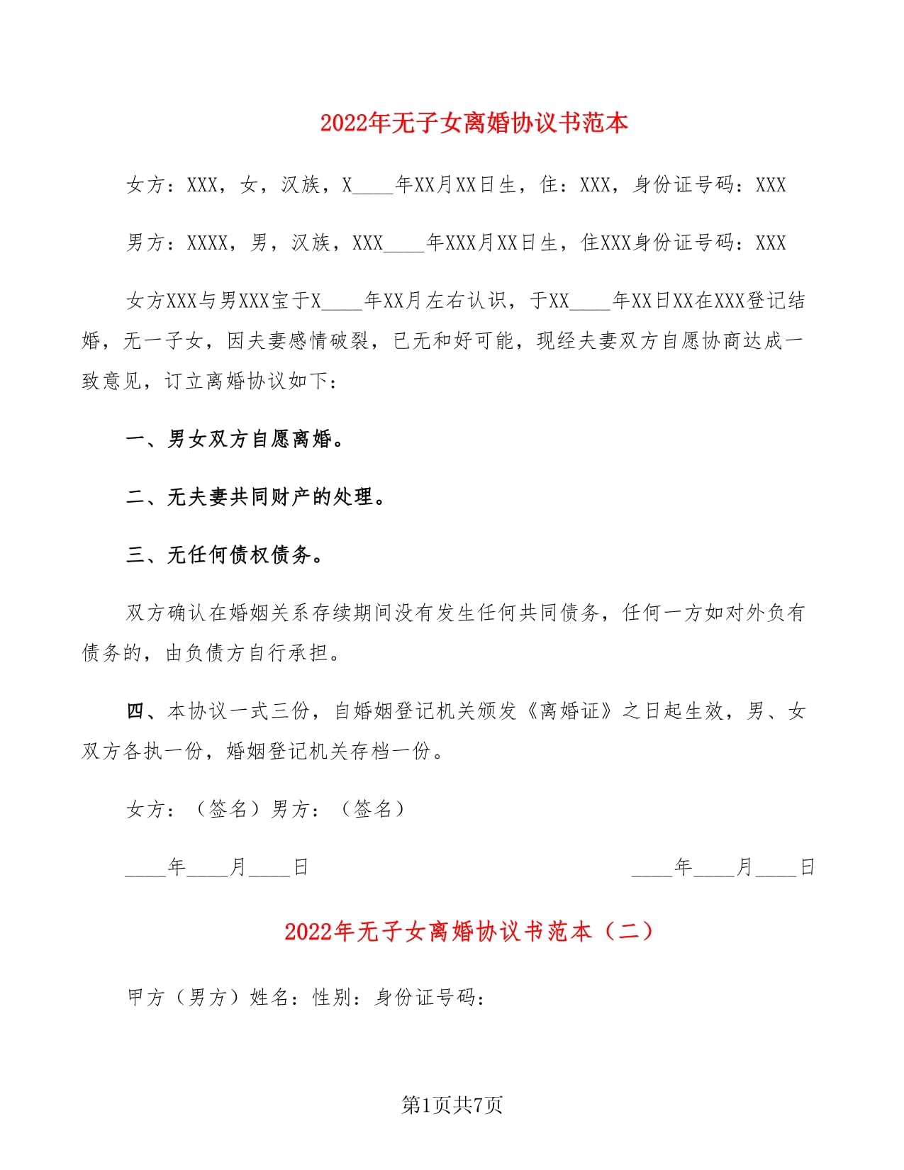 最新离婚协议书范本