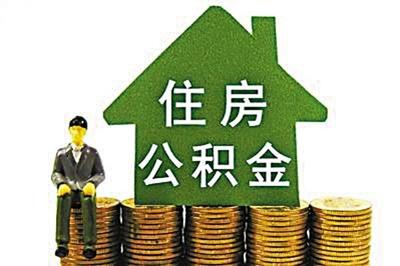 公积金怎么用来租房