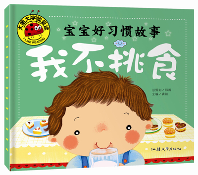 好宝宝不挑食