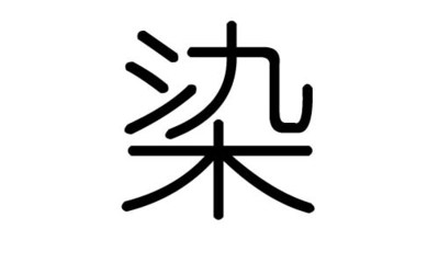 金字旁五行属水的字