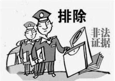 证据排除