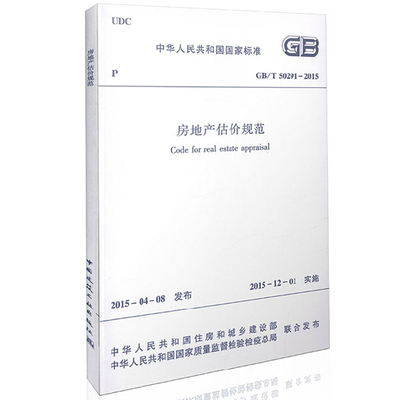 房地产估价规范2015