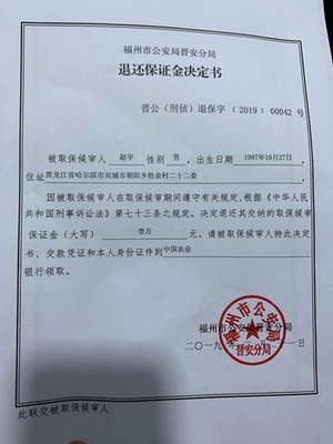 退还取保候审保证金