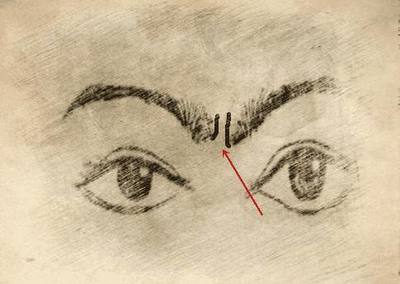 眉心八字纹