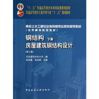 钢结构下册陈绍蕃第四版pdf（《钢结构（下册）房屋建筑钢结构设计（第4版）》） 装饰幕墙施工 第5张