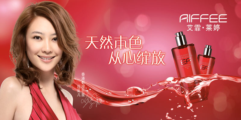 爱妃露化妆品