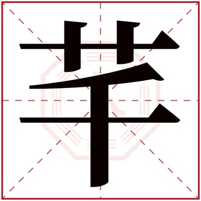 芊五行属什么