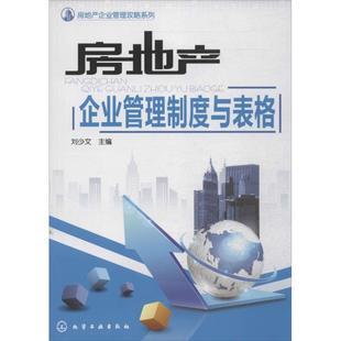 房地产企业管理