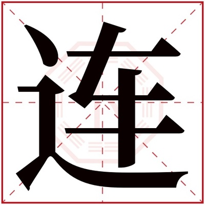 连字五行属什么