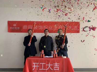 开工装修需要什么仪式