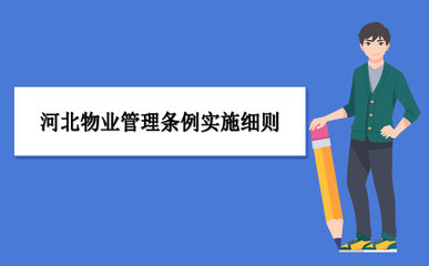 价格法实施条例