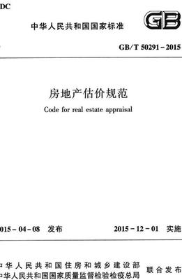 房地产估价规范2015