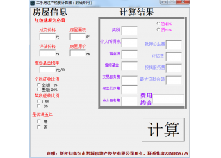 二套房过户费计算器