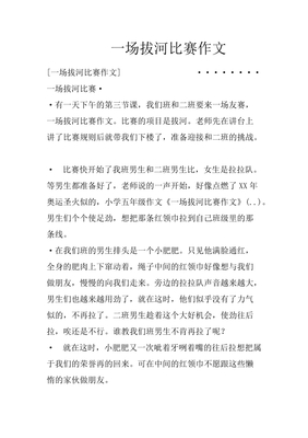 怎么样的拔河比赛作文400字