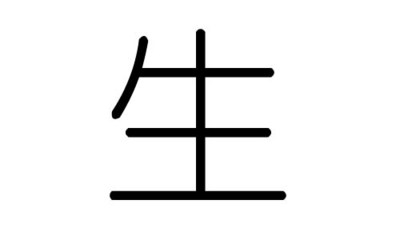 生字五行属什么