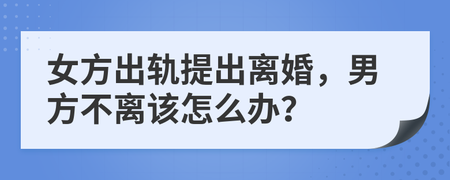 离婚男方不离怎么办