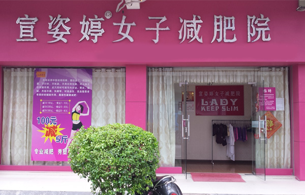 减肥店加盟费多少钱