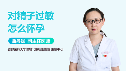 对精子过敏影响怀孕吗