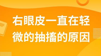 右眼皮抽搐是怎么回事