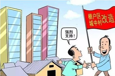 棚户区改造补偿新标准