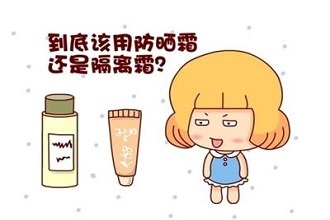 先防晒霜还是先隔离霜