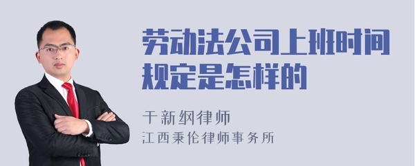 劳动法上班时间规定