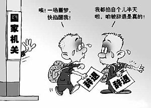 辞退公务员