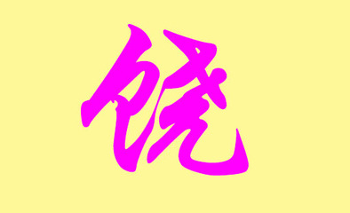 佟姓起名