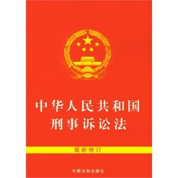 刑事诉讼法96