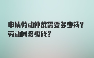 劳动仲裁需要多少钱