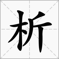 取名析字的含义