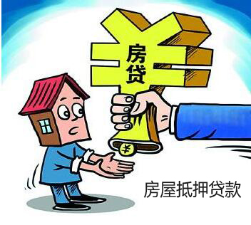 抵押贷款和按揭贷款