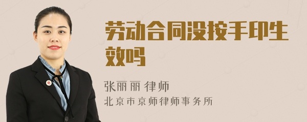 合同没按手印生效吗