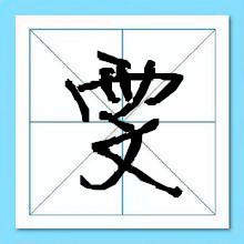 笔画十二画的字取名用