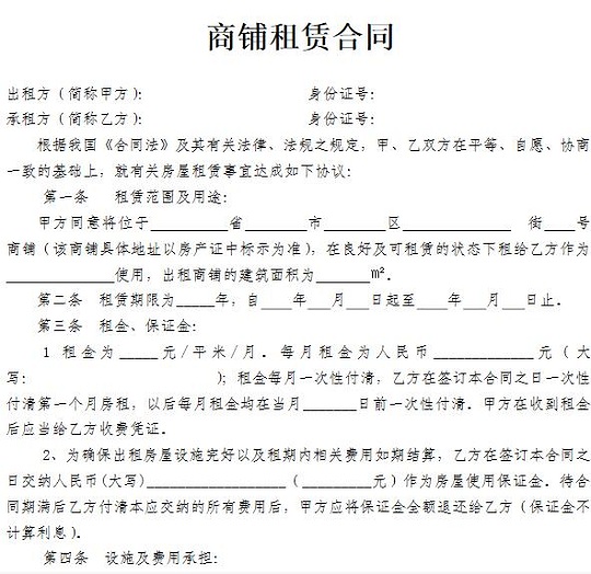 商铺租房合同