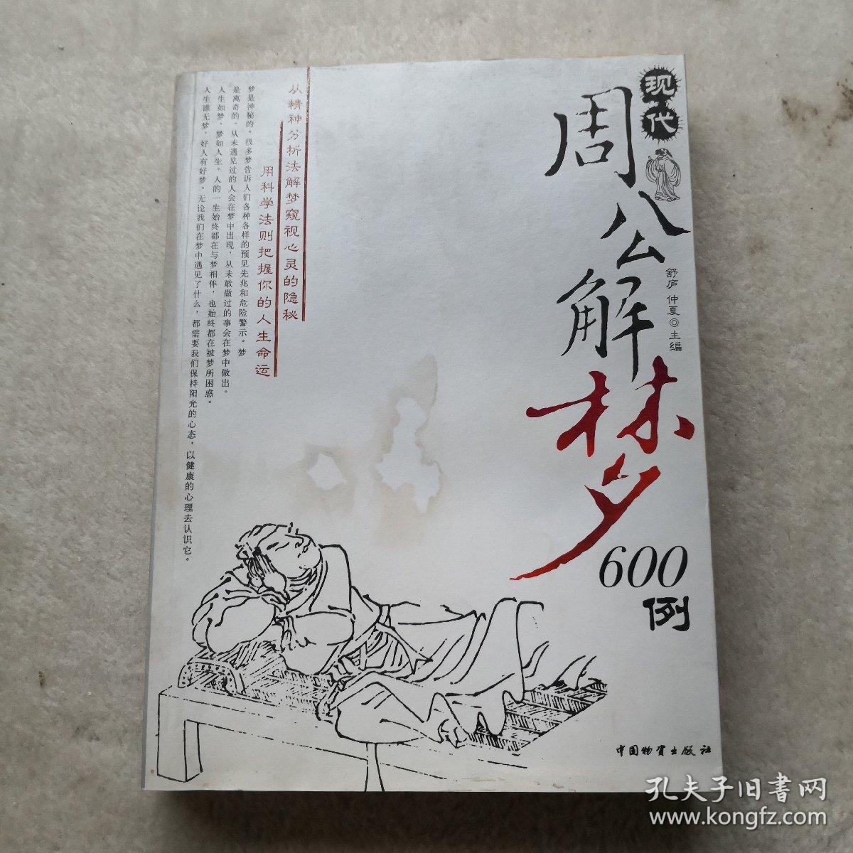 现代解梦