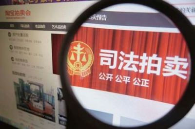 淘宝司法拍卖