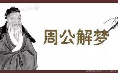 周公解梦解梦