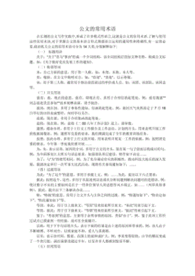 常用公文术语汇释