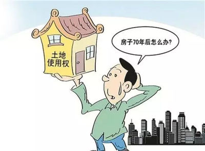 房子的使用年限