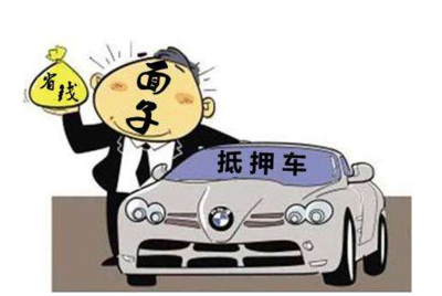 什么叫做抵押车