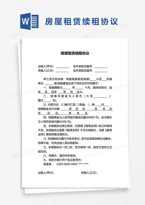 房屋续租协议