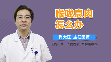 咽喉息肉怎么治疗