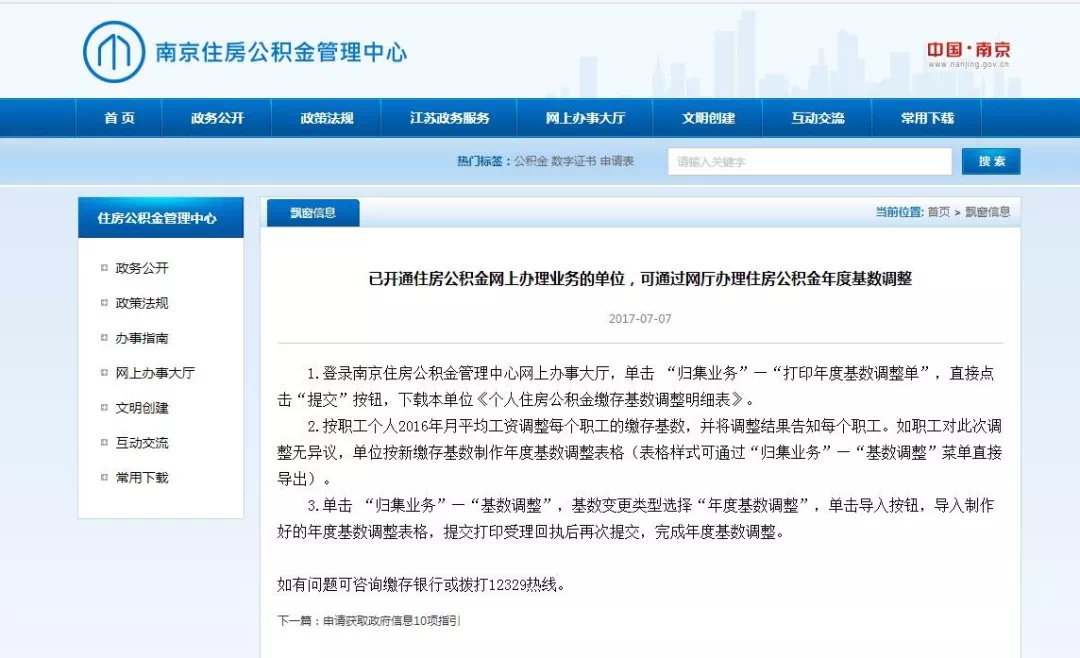 南京提取公积金