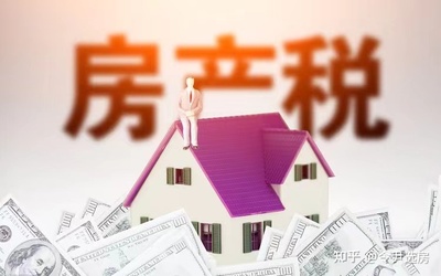天津房产税