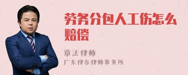 劳务分包工人工伤谁来赔偿