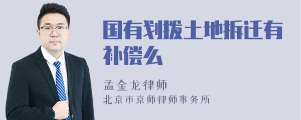 国有划拨土地拆迁补偿