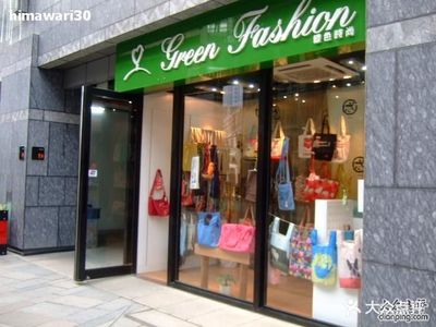 时尚的店名